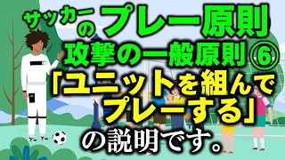 サッカー「ユニットを組んで動く」の解説です【世界で勝つためのプレー原則】