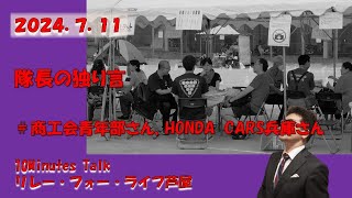 2024.7.11 隊長の独り言  10minutes Talk