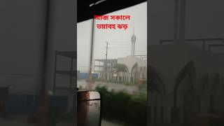 ভয়াবহ ঝড়ের কবলে😱#ঝড় #shortvideo #sorts #youtubeshorts