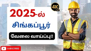 2025 ல் சிங்கப்பூர் வேலை வாய்ப்பு!!