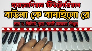 বাউলা কে বানাইলো রে | Baula k Banailo Re | Harmonioum Tutorail | একবার দেখে পুরো গানটি শিখুন