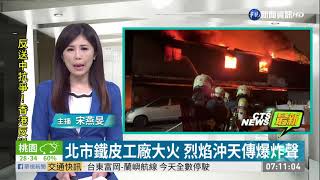 北市鐵皮工廠大火 烈焰沖天傳爆炸聲 | 華視新聞 20190807