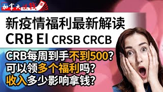 新疫情福利CRB，EI等最新解读：CRB每周到手不到500？可以领多个福利吗？收入多少影响拿钱？