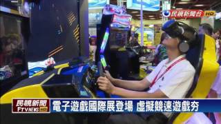 台灣電子遊戲國際展 大廠展各式新遊戲－民視新聞