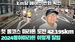 처음 42.195km 뛰면 이런 느낌이에요! 2024 서울마라톤(동아마라톤) 풀코스 마라톤 달렸어요! with 애플워치 울트라2 / 순토 레이스