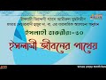 ইসলাহী তাকরীর ৩০ খোদায়ী সাহায্য সুনিশ্চিত জেগে ওঠো মুসলমান