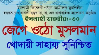 ইসলাহী তাকরীর-৩০ | খোদায়ী সাহায্য সুনিশ্চিত | জেগে ওঠো মুসলমান |