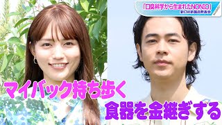 川口春奈＆成田凌、エコ活動告白　独学で金継ぎも！　「口臭科学から生まれたNONIO」新CM・新製品発表会