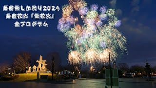 [4K] 長岡雪しか祭り2024 長岡花火「雪花火」 全プログラム Nagaoka Snow Fireworks Japan