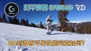 【测评】SPREAD RD真的是刻平神器吗？