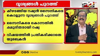 കീഴടങ്ങിയ റഷ്യൻ സൈനികനെ കൊല്ലുന്ന ദൃശ്യങ്ങൾ പുറത്ത് | International News | Russia