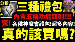 【神魔之塔】居然推出『🔥五種功能龍刻🔥』新禮包分析！有初音龍刻還要買嗎？實話實說！【初心龍刻禮包】【神魔會摘星禮包】【阿紅實況】