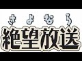 さよなら絶望放送 第49回 『水曜日、先生は寝坊した』 神谷浩史・新谷良子・水島大宙