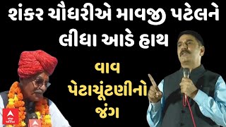 Vav By Poll 2024 | Shankar Chaudhary | શંકર ચૌધરીએ માવજી પટેલને લીધા આડે હાથ | ABP Asmita