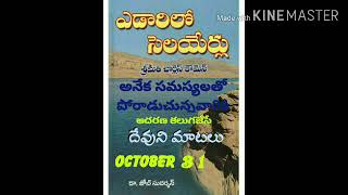 STREAMS IN THE DESERT 31/10/2024(ఎడారిలో సెలయేర్లు)అటువలె ఆత్మయు మన బలహీనతను;ఆదరణ గల మంచి మాటలు.