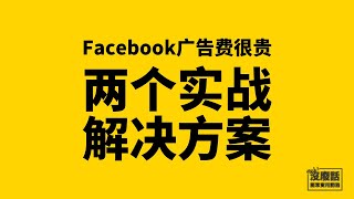 马来西亚Facebook广告投放技巧，广告费太贵怎样解决？#没废话 #facebook广告 #markgoh