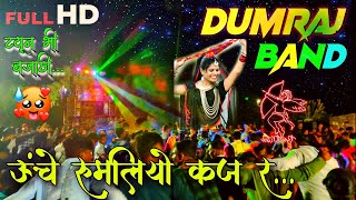 ‍ ઊંચે રૂમાલિયો કજ રા 😍💥 Dumraj band dumkhal At-Achhaliya #dumraj_band_dumkhal #dumrajband