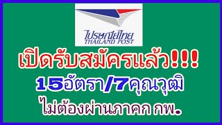 บริษัท​ไปรษณีย์​ไทย จำกัดเปิด​รับสมัคร​สอบบรรจุ​เป็น​พนักงาน​ 15อัตรา​/ไม่​ต้อง​ผ่าน​ภาคก​ กพ.