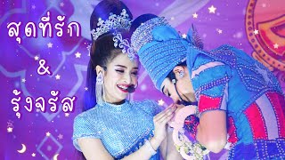 2เทพบุตรสุดที่รัก_ #โน่บลู เกี้ยวหวานๆ\u0026คุณพระสอนเนิ่น ร้อง รำ น่ารักมาก⁉️ @วัดท่าเกวียน #แรงสาบาน