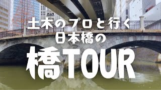 土木のプロと行く！日本橋の橋TOUR ｜ 三井不動産プレゼンツ ｜ RRCS対談座談会