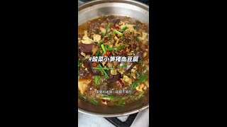 这道酸菜小笋猪血豆腐每周都要吃一次，我婆婆每次做都是光盘，伴着米饭吃可香了，开胃又下饭，做法也简单 #猪血炖豆腐 #酸菜小笋猪血豆腐 #下饭神器