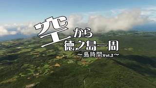 空から徳之島一周