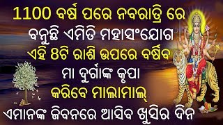 1100 ବର୍ଷ ପରେ ନବରାତ୍ରି ରେ ବନୁଛି ଏମିତି ମହାସଂଯୋଗ ଏହି 8ଟି ରାଶି ଉପରେ ବର୍ଷିବ ମା ଦୁର୍ଗାଙ୍କ କୃପା