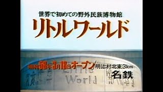 【名古屋・中京ご当地CM】  野外民族博物館リトルワールド（1983年）