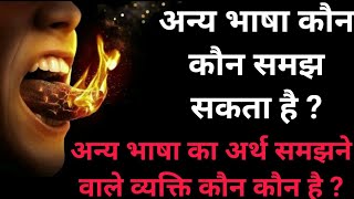 अन्य भाषा कौन समझ सकता है ? अन्य भाषा का अर्थ समझने वाले व्यक्ति कौन कौन है ? Speak In Tongues ?