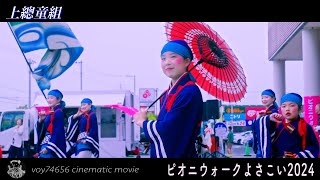 【cine】上總童組／ピオニウォークよさこい2024 第二部