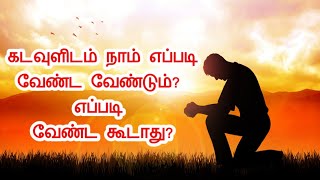 கடவுளிடம் நாம் எப்படி வேண்ட வேண்டும்? எப்படி வேண்ட கூடாது? how to pray to God?\u0026 how should not pray?