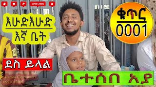 Vlog የእሁድ ዉሎዬ ከሙሉ ቤተሰቤ ጋር ቁጥር-1, ቤተሰብ +, ቤተሰበ አያ ሳቅ በሳቅ የሆነ ጣፋጭ ቆይታ