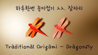 하루한번 종이접기 22.  잠자리 접기 Traditional Origami - Dragonfly