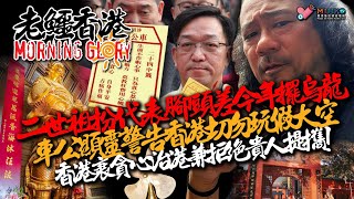 20250201《老鱷香港Morning Glory》:小朋友車公廟外扮孫悟空乞錢？二世祖扮代表腳頭差今年擺烏龍！劉業強亂咁解簽累街坊！車公顯靈警告香港切勿玩假大空！香港衰貪心治港兼拒絕貴人提攜！