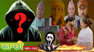 कान्छी भाग - २३९ || Kanchhi new episode - 239 || kanchhi nepali serial || Review || today episode