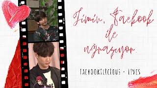 Jimin, Taekook ile uğraşıyor. ✘ Taekook