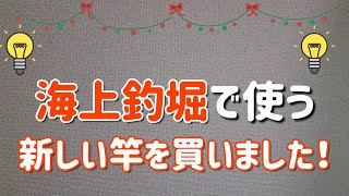 海上釣堀で使う新しい竿を買いました！！前からずっと欲しかった竿です！