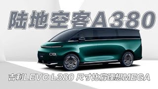 陆地空客LEVC L380，尺寸比肩理想MEGA，三排都是公务舱！