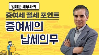 [증여세절세 포인트] #6_증여세 납세의무_임채문 세무사