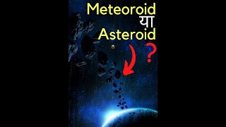 What's the Difference Between Asteroid, Meteoroid, Meteor, Meteorite \u0026 Comet