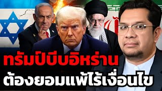 เปิดหน้าร่วมสงคราม? ทรัมป์ขู่สังหารผู้นำอิหร่าน ลั่นยึดน่านฟ้าเบ็ดเสร็จ (ดร.ประเสริฐ สุขศาสน์กวิน)
