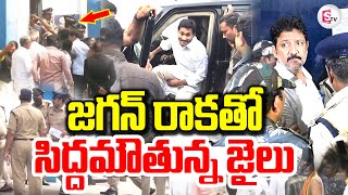 YS Jagan At Vijayawada Jail | Vallabhaneni Vamsi | జగన్ రాక కోసం సిద్దమౌతున్న జైలు  |  Latest News