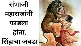 संभाजी महाराजांनी फाडला होता सिंहाचा जबडा | Sambhaji Maharaj fight with Lion | Sambhaji Raje vs Lion