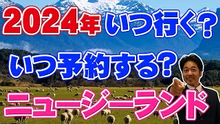 【ニュージーランド旅行】いつ予約する？人気のニュージーランド旅行！損しないコツ！