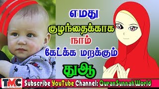 எமது குழந்தைகளுக்காக நாம் கேற்க மறந்த துஆ