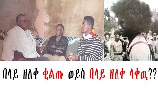 በላይ ዘለቀ ቂልጡ ወይስ በላይ ዘለቀ ላቀዉ?