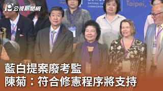 藍白提案廢考監 陳菊：符合修憲程序將支持｜20240605 公視中晝新聞