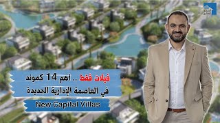 New Capital Villas |  اكتشف 14 مشروع فيلات في العاصمة الإدارية الجديدة