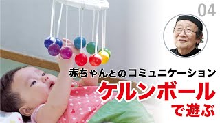 【童具の世界】親子をつなぐ童具＜ケルンボール＞編〜赤ちゃんとのコミュニケーション〜