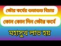 ক্ষৌর কর্মের শুভাশুভ বিচার । কোন কোন দিন ক্ষৌর কর্মের জন্য শুভ ।